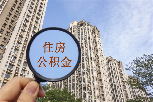 仙桃住房公积金（住房公积金管理中心官网查询）