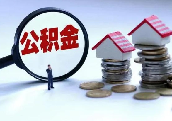 仙桃封存不满6个月怎么提取公积金（公积金封存不满六个月怎么提取）